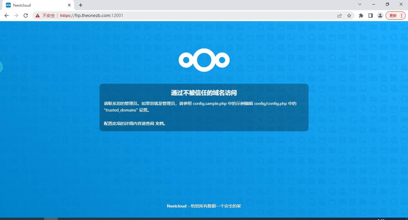 001.nextcloud通过不被信任的域名访问.png