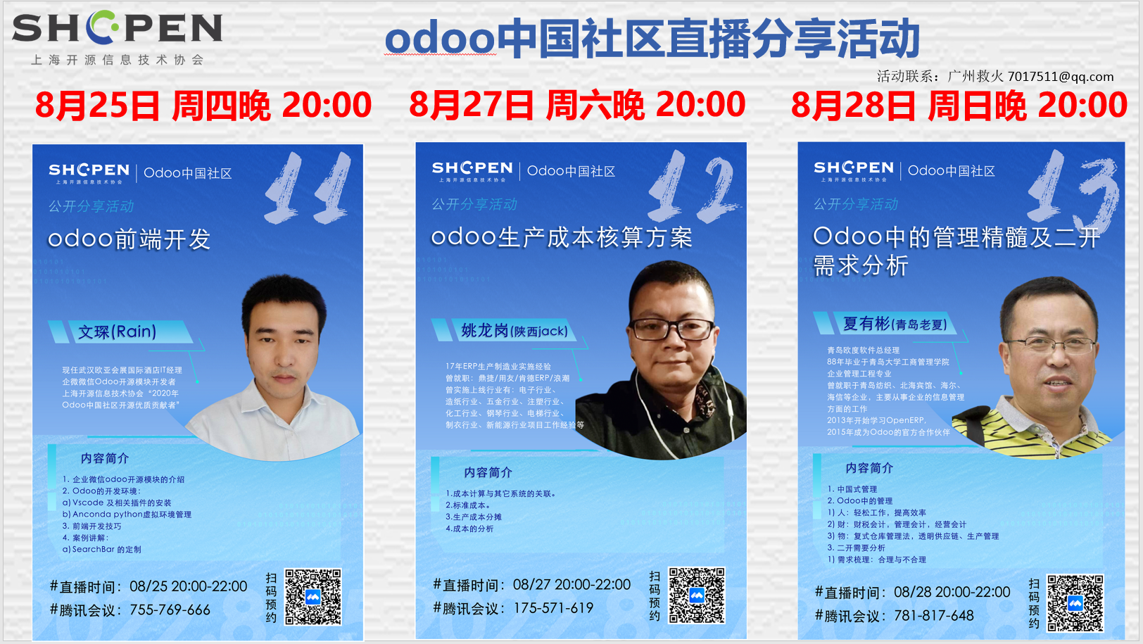 Odoo中文社区活动第十一期：Rain(文琛) 主讲《odoo前端开发》.png